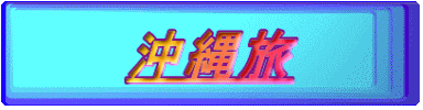 沖縄旅